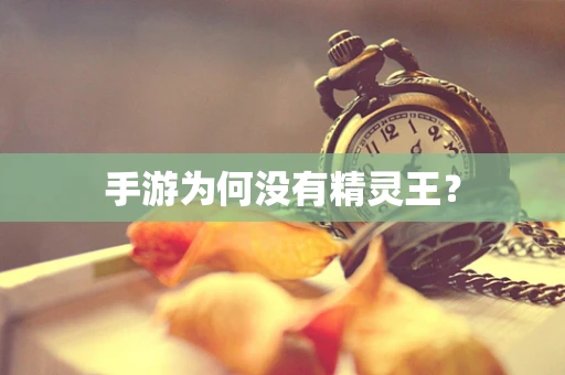 手游为何没有精灵王？