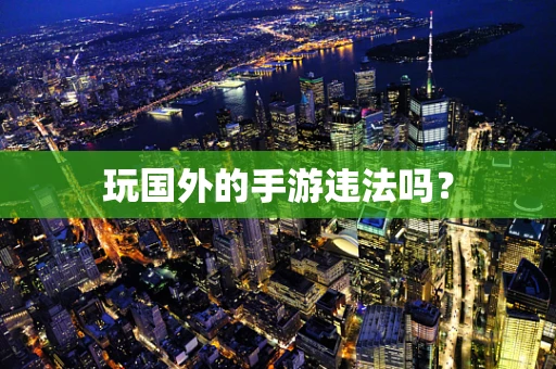 玩国外的手游违法吗？