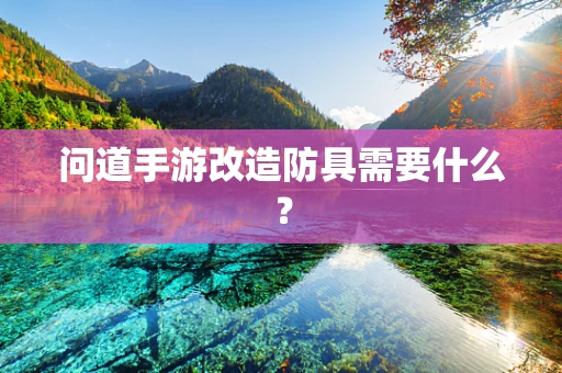 问道手游改造防具需要什么？