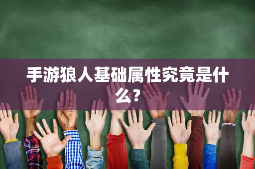 手游狼人基础属性究竟是什么？
