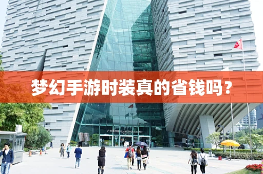 梦幻手游时装真的省钱吗？
