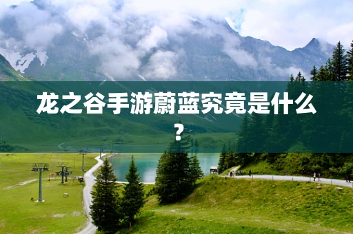 龙之谷手游蔚蓝究竟是什么？