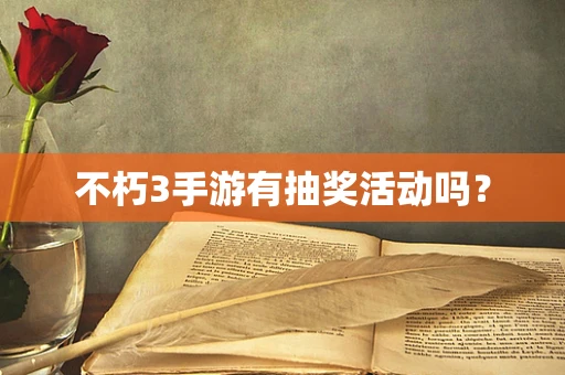 不朽3手游有抽奖活动吗？