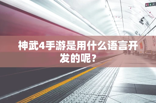 神武4手游是用什么语言开发的呢？