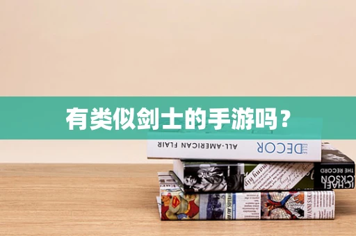 有类似剑士的手游吗？