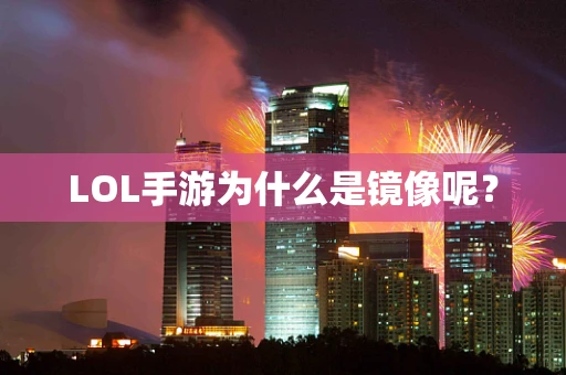 LOL手游为什么是镜像呢？