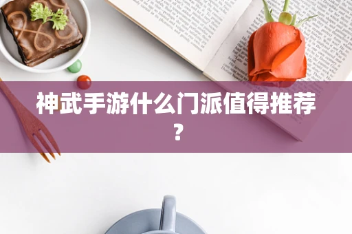 神武手游什么门派值得推荐？