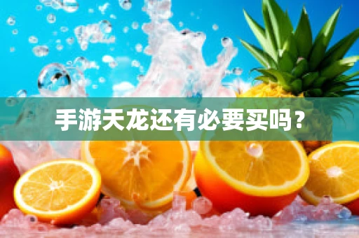 手游天龙还有必要买吗？