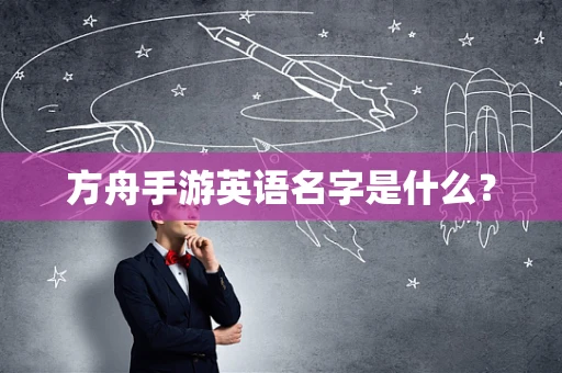 方舟手游英语名字是什么？