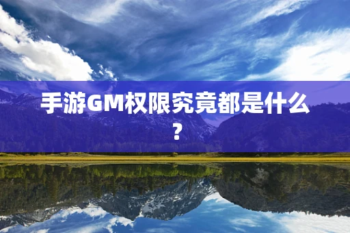 手游GM权限究竟都是什么？