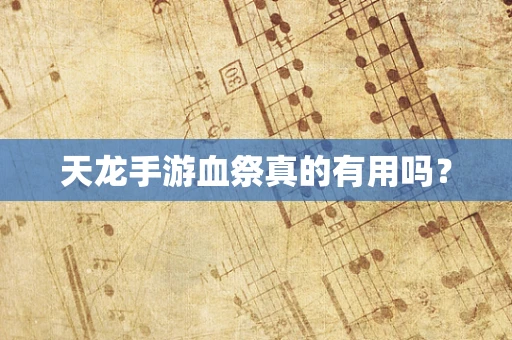 天龙手游血祭真的有用吗？