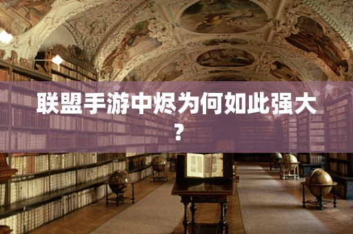 联盟手游中烬为何如此强大？