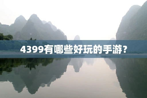 4399有哪些好玩的手游？