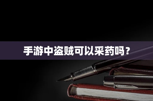 手游中盗贼可以采药吗？