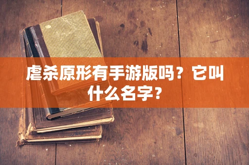 虐杀原形有手游版吗？它叫什么名字？