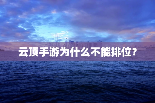 云顶手游为什么不能排位？