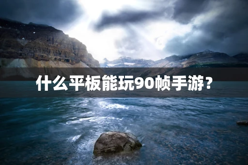 什么平板能玩90帧手游？
