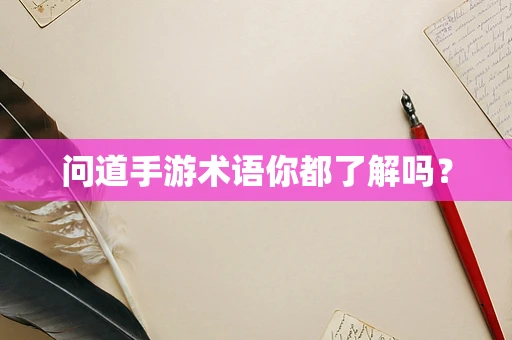 问道手游术语你都了解吗？