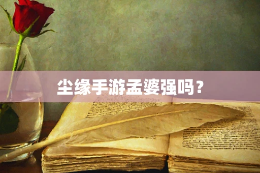 尘缘手游孟婆强吗？