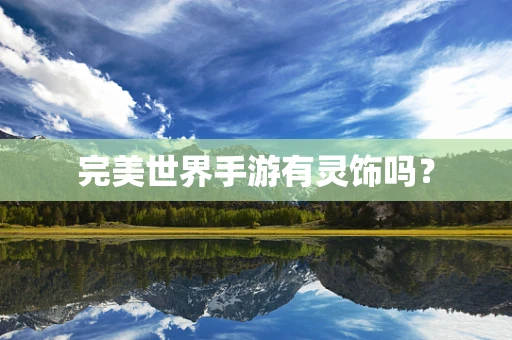 完美世界手游有灵饰吗？