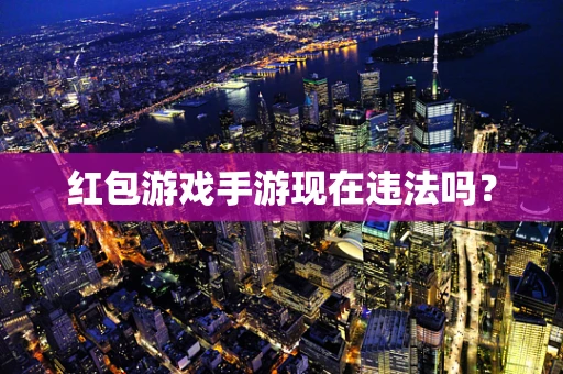 红包游戏手游现在违法吗？