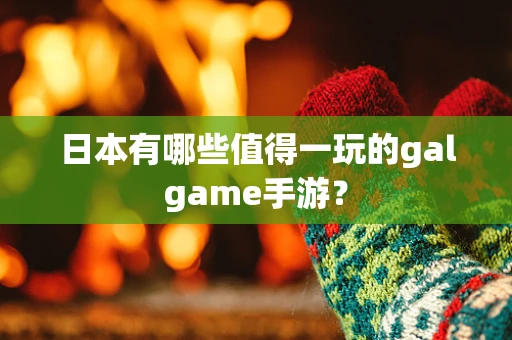日本有哪些值得一玩的galgame手游？