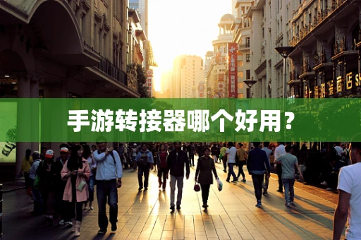手游转接器哪个好用？
