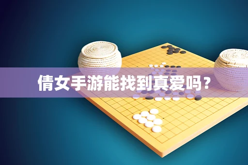 倩女手游能找到真爱吗？