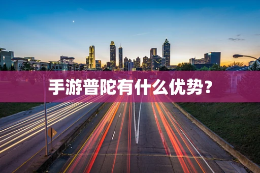 手游普陀有什么优势？