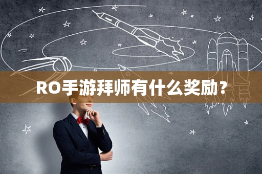 RO手游拜师有什么奖励？