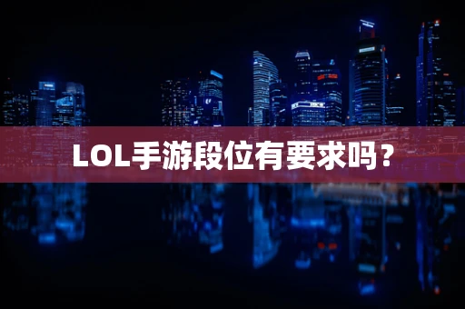 LOL手游段位有要求吗？