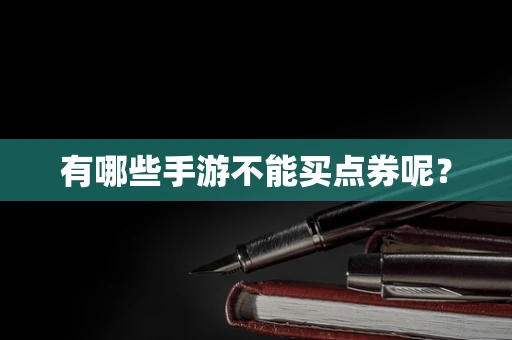 有哪些手游不能买点券呢？