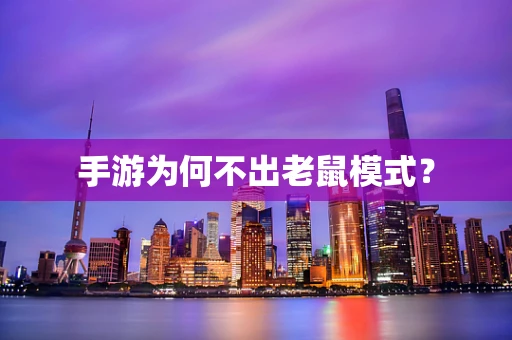 手游为何不出老鼠模式？