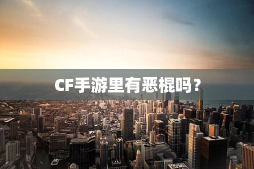 CF手游里有恶棍吗？