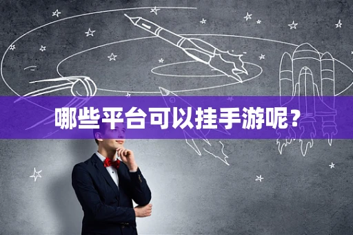 哪些平台可以挂手游呢？