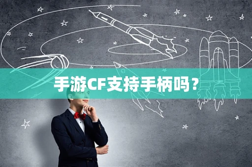 手游CF支持手柄吗？