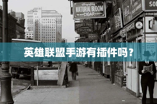 英雄联盟手游有插件吗？