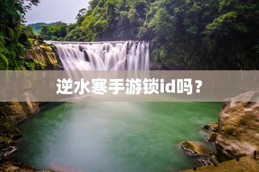 逆水寒手游锁id吗？