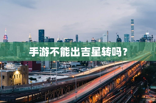 手游不能出吉星转吗？