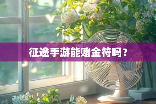 征途手游能赌金符吗？