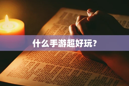 什么手游超好玩？