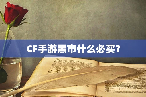 CF手游黑市什么必买？