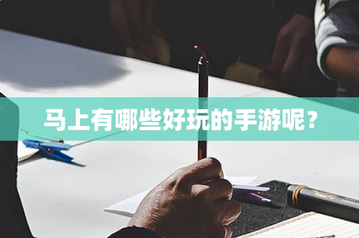 马上有哪些好玩的手游呢？