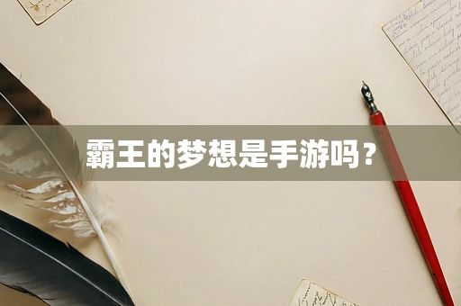 霸王的梦想是手游吗？