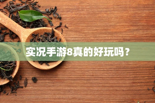 实况手游8真的好玩吗？