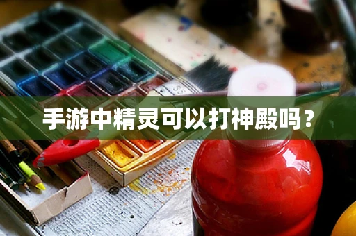 手游中精灵可以打神殿吗？