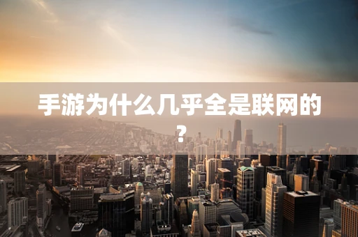 手游为什么几乎全是联网的？