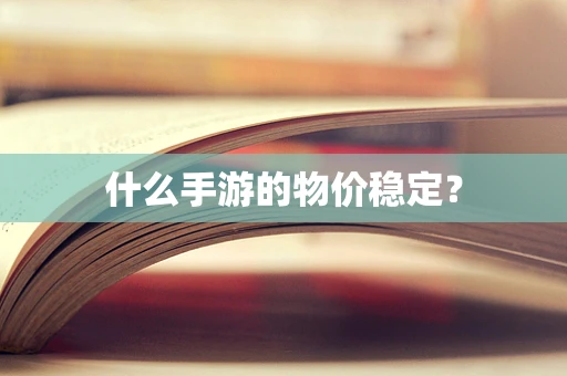 什么手游的物价稳定？