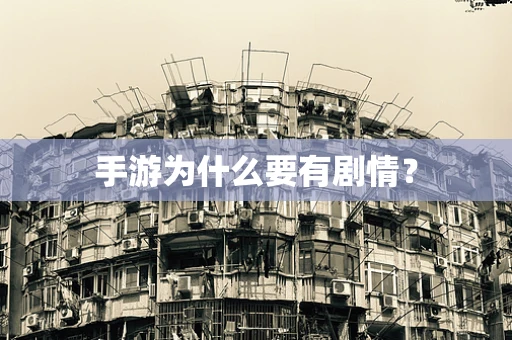手游为什么要有剧情？