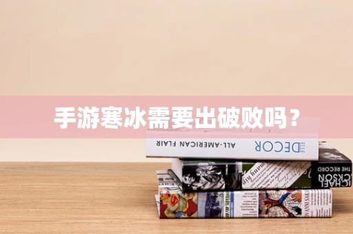 手游寒冰需要出破败吗？